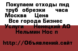 Покупаем отходы пнд труб, обрезки. 24 часа! Москва. › Цена ­ 45 000 - Все города Бизнес » Услуги   . Ненецкий АО,Нельмин Нос п.